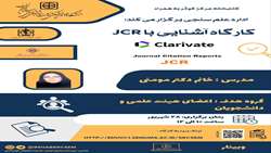 وبینار آشنایی با JCR 
